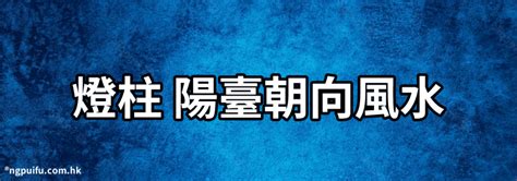 陽台燈風水|【陽臺亮紅燈風水】宗慶法師 